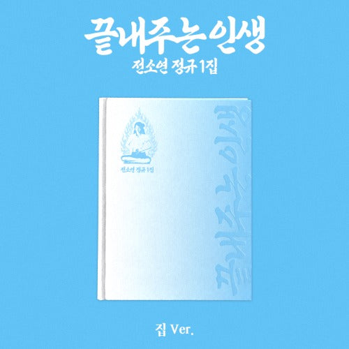 (9/7) SOYEON 1st Full Ablum [끝내주는 인생] (집 Ver.)