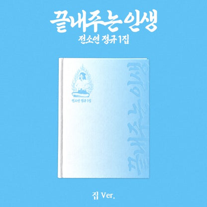 (9/7) SOYEON 1st Full Ablum [끝내주는 인생] (집 Ver.)