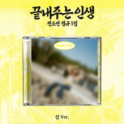 (9/7) SOYEON 1st Full Ablum [끝내주는 인생] (섬 Ver.)