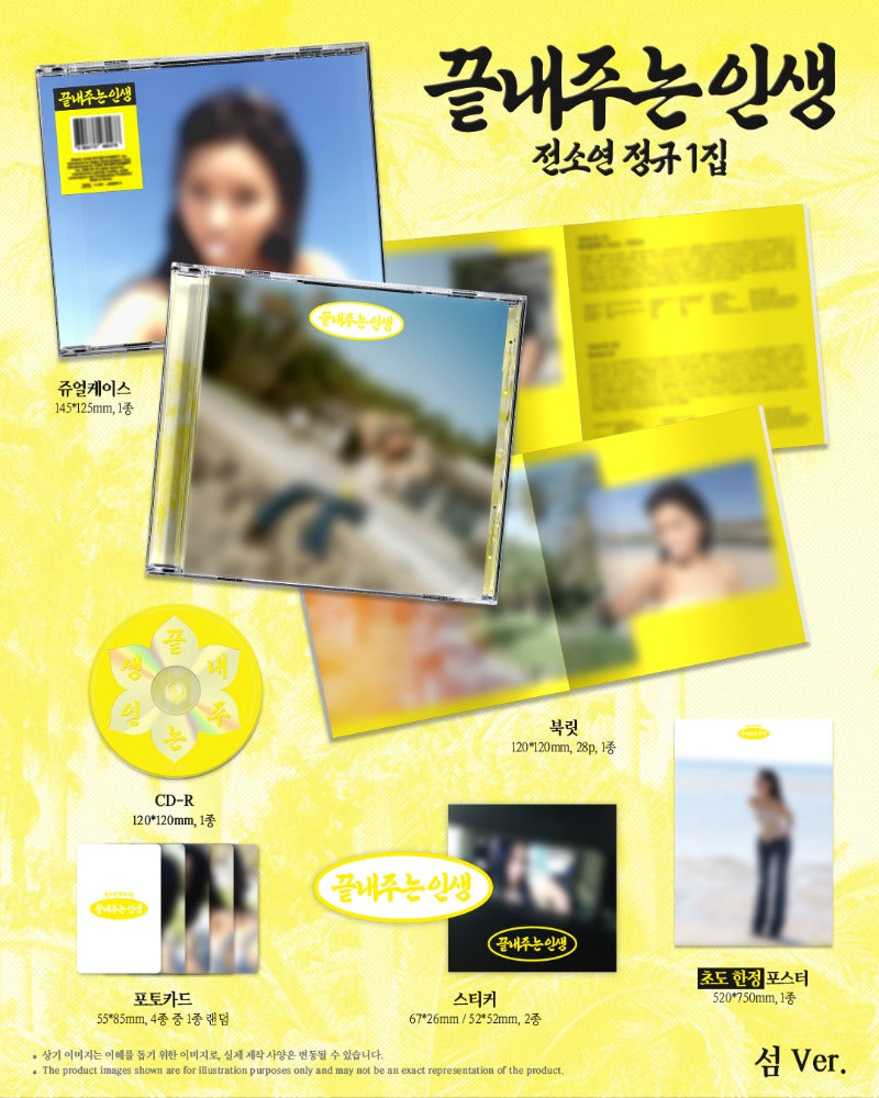 (9/7) SOYEON 1st Full Ablum [끝내주는 인생] (섬 Ver.)