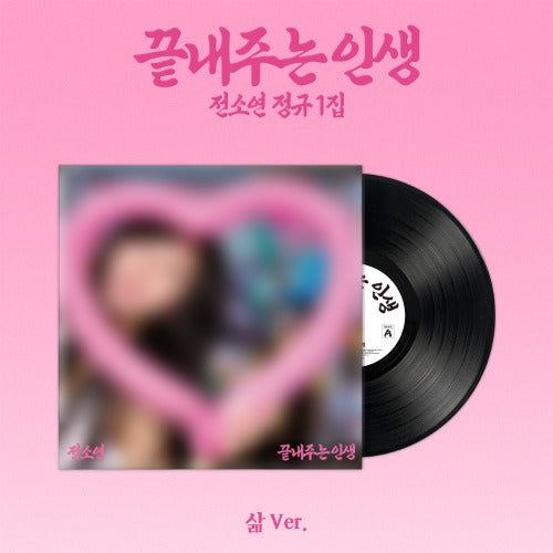 (9/6) Soyeon 1st Full Ablum [끝내주는 인생] (삶 Ver.) (Limited)